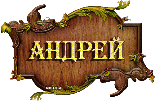 Анимации с именами Саша, Андрей и Никита
