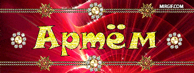 Яркие анимированные имена для оформления дневников