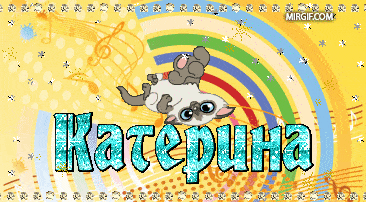 Красивые изображения с именами Катя, Даша, Надя