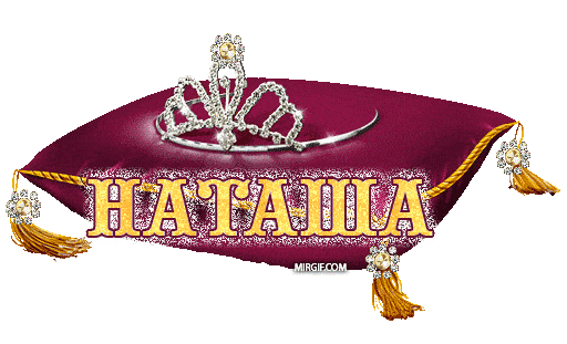 Красивые картинки с именем Наташа