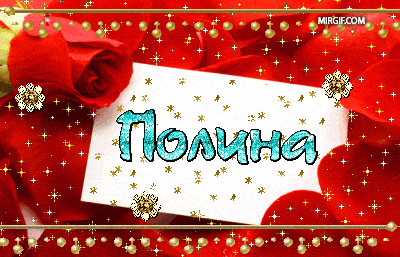 Именные анимированные картинки