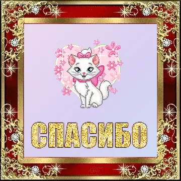 Красивые блестящие гифки со словом спасибо